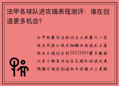 法甲各球队进攻端表现测评：谁在创造更多机会？