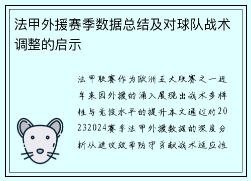 法甲外援赛季数据总结及对球队战术调整的启示