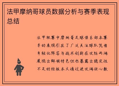 法甲摩纳哥球员数据分析与赛季表现总结
