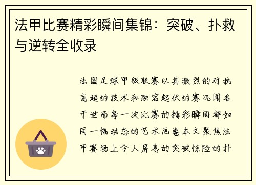 法甲比赛精彩瞬间集锦：突破、扑救与逆转全收录