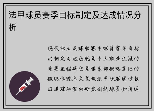 法甲球员赛季目标制定及达成情况分析