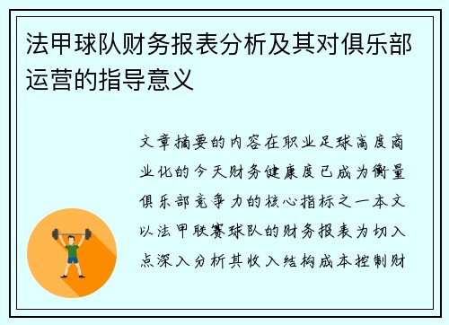 法甲球队财务报表分析及其对俱乐部运营的指导意义