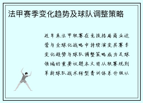 法甲赛季变化趋势及球队调整策略