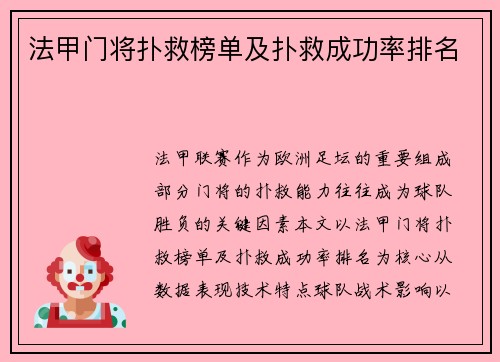 法甲门将扑救榜单及扑救成功率排名