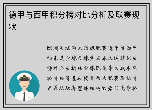 德甲与西甲积分榜对比分析及联赛现状
