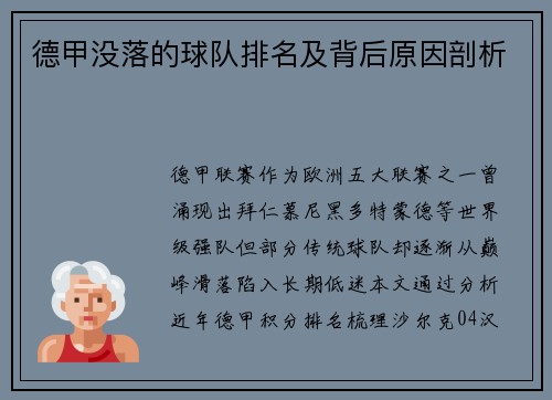 德甲没落的球队排名及背后原因剖析