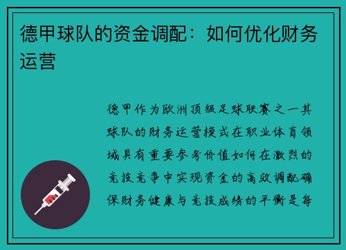 德甲球队的资金调配：如何优化财务运营